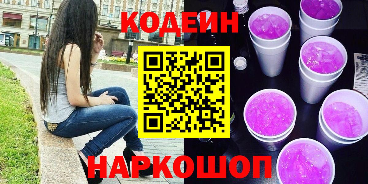 Красноуфимск  Кодеиновый сироп Lean Purple Drank  Вход с VPN 